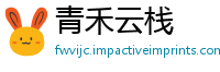 青禾云栈